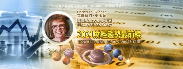 【2021財經趨勢最前線】金融占星學- 克麗絲汀．史金納 -講座影音