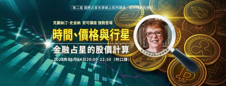 【時間、價格與行星】金融占星的股價計算- 克麗絲汀．史金納 -講座影音