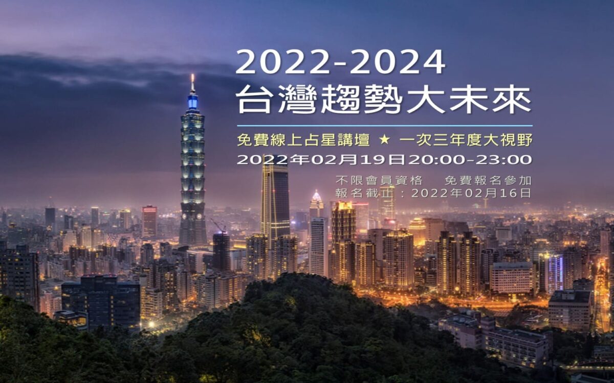 2022-2024三年度台灣趨勢大未來_線上占星講壇（重點影音）