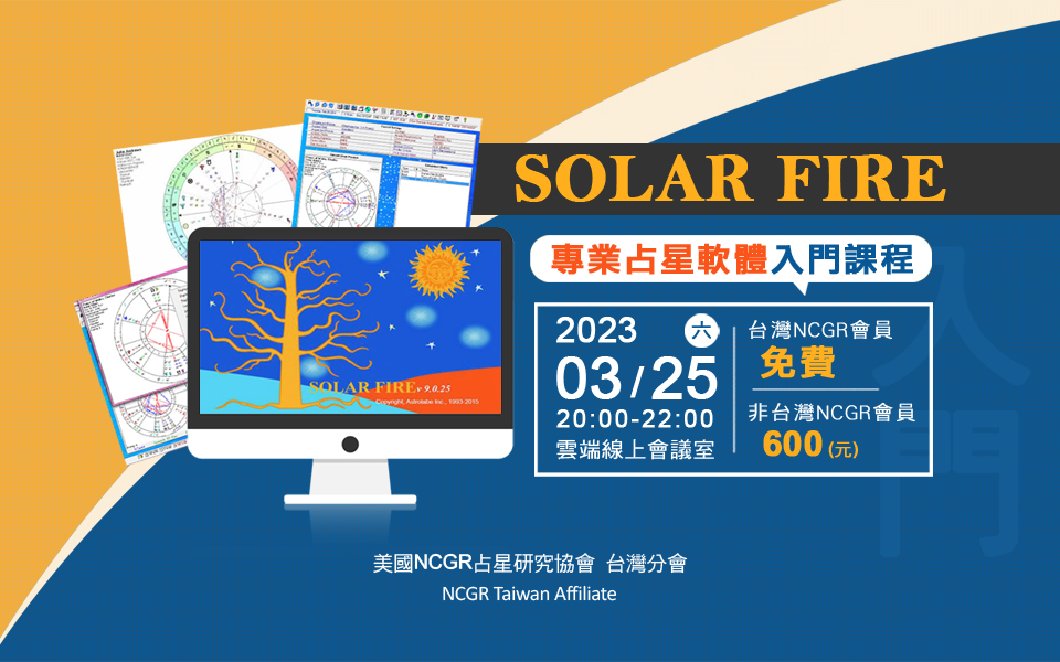 Solar Fire專業占星軟體新手入門課程