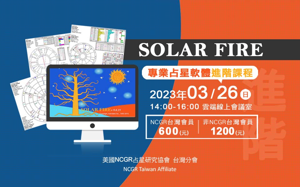 Solar Fire專業占星軟體進階操作課程