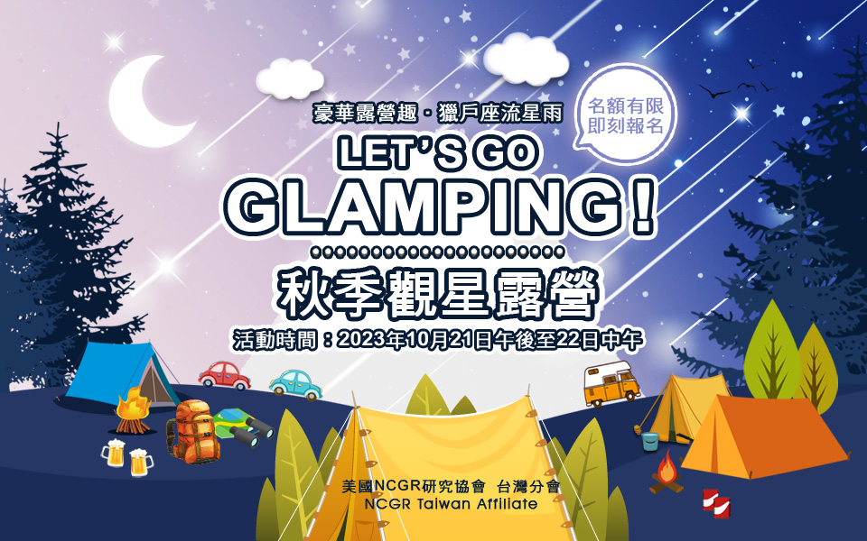 【會員活動】LET’S GO GLAMPING ! 秋季觀星露營