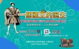 【NCGR台灣分會特別講座】一個國王的誕生重點影音