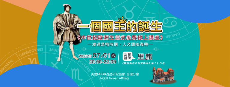 【NCGR台灣分會特別講座】一個國王的誕生重點影音