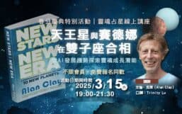 【2025 春分慶典 靈魂占星特別講座】天王星與賽德娜在雙子座合相