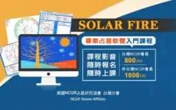 Solar Fire專業占星軟體新手入門課程影音