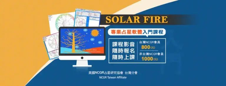 Solar Fire專業占星軟體新手入門課程影音