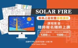 Solar Fire專業占星軟體進階操作課程影音
