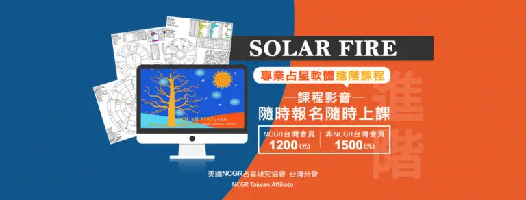 Solar Fire專業占星軟體進階操作課程影音
