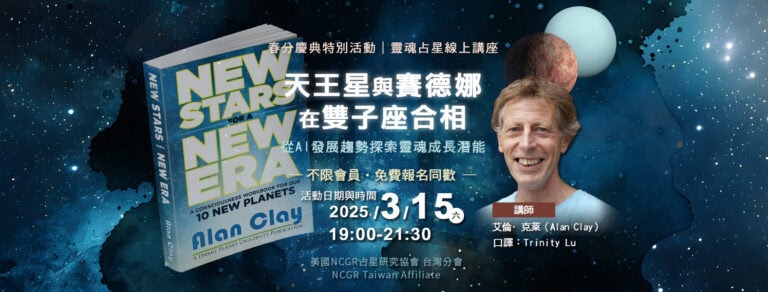 【2025 春分慶典 靈魂占星特別講座】天王星與賽德娜在雙子座合相
