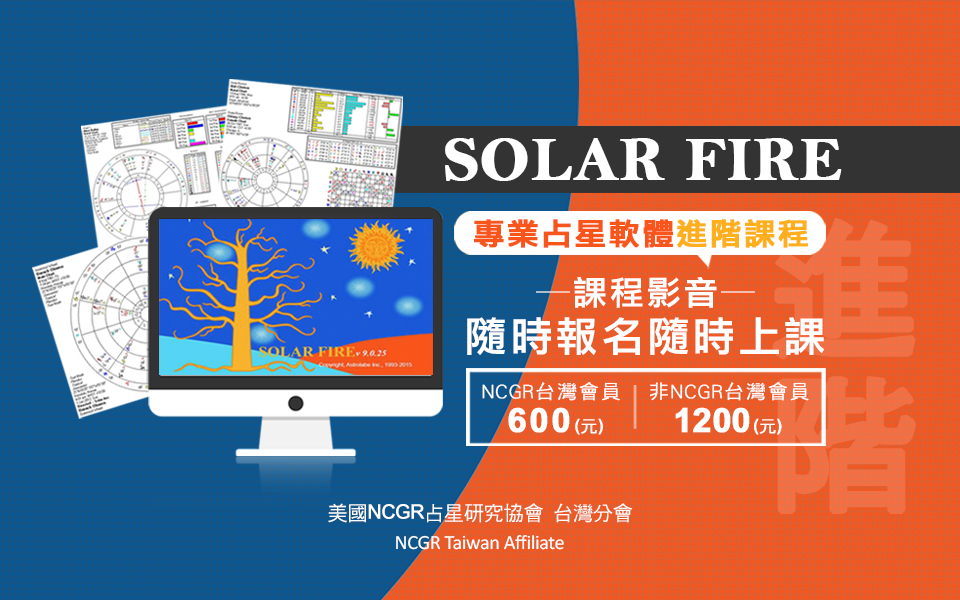 Solar Fire專業占星軟體進階操作課程影音