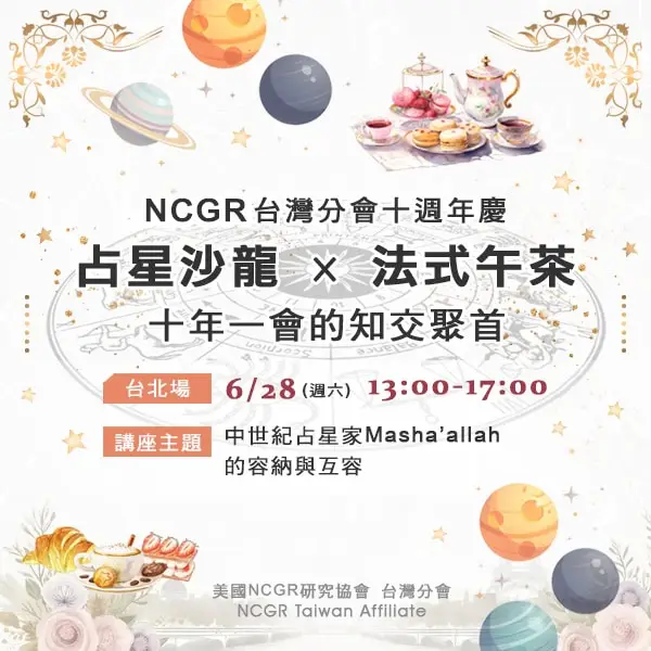 【十週年慶✨ 台北場】占星沙龍 × 法式午茶：十年一會的知交聚首
