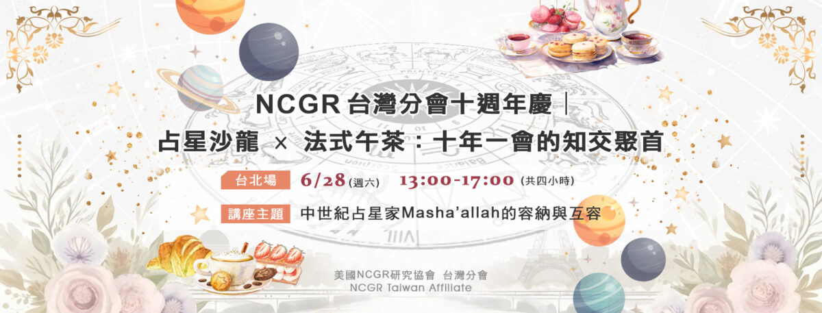 【十週年慶✨ 台北場】占星沙龍 × 法式午茶：十年一會的知交聚首