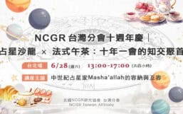 【十週年慶✨ 台北場】占星沙龍 × 法式午茶：十年一會的知交聚首