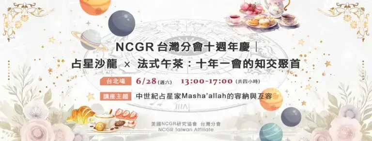 【十週年慶✨ 台北場】占星沙龍 × 法式午茶：十年一會的知交聚首