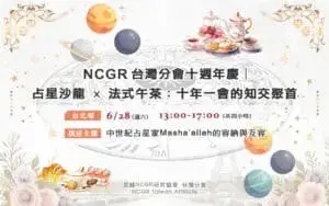 【十週年慶✨ 台北場】占星沙龍 × 法式午茶：十年一會的知交聚首
