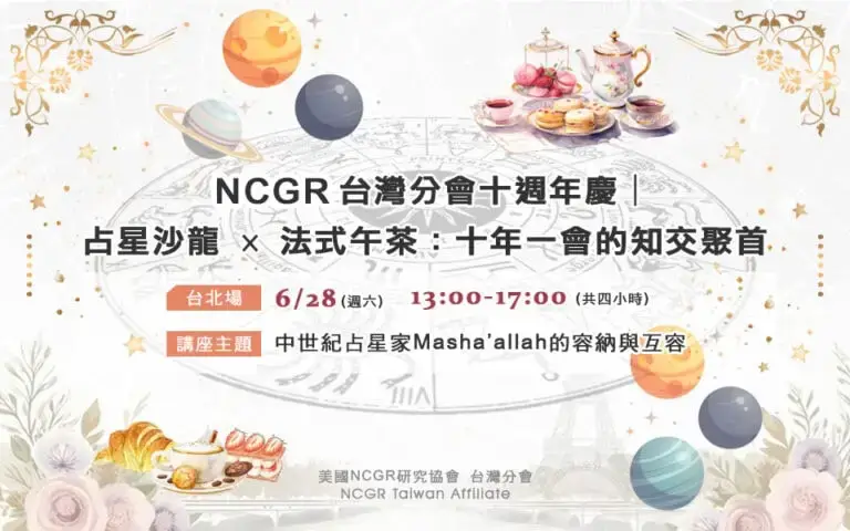 【十週年慶✨ 台北場】占星沙龍 × 法式午茶：十年一會的知交聚首
