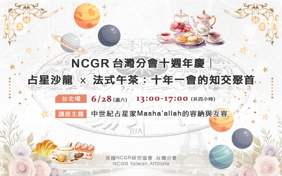 【十週年慶✨ 台北場】占星沙龍 × 法式午茶：十年一會的知交聚首