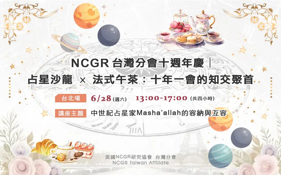 【十週年慶✨ 台北場】占星沙龍 × 法式午茶：十年一會的知交聚首