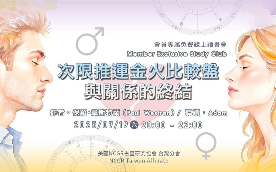 會員專屬線上讀書會 – 次限推運金火比較盤與關係的終結