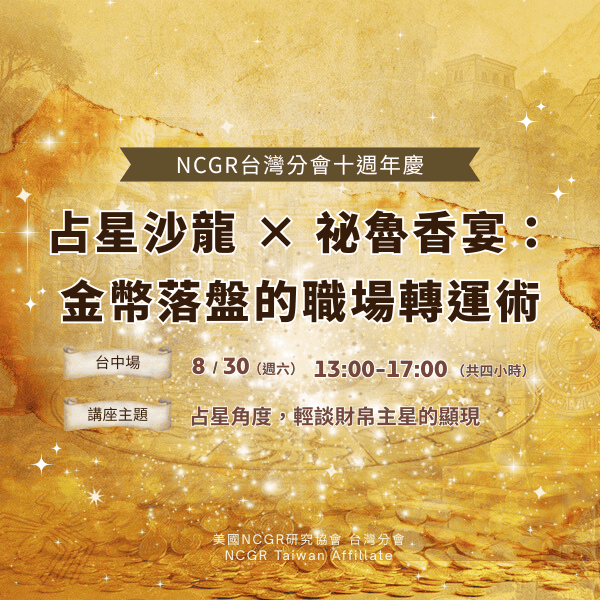 【十週年慶✨ 台中場】占星沙龍 × 祕魯香宴:金幣落盤的職場轉運術