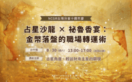 【十週年慶✨ 台中場】占星沙龍 × 祕魯香宴：金幣落盤的職場轉運術