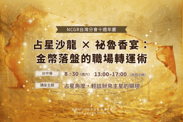 【十週年慶✨ 台中場】占星沙龍 × 祕魯香宴：金幣落盤的職場轉運術