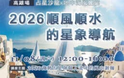 【十週年慶✨ 高雄場】占星沙龍 × 地中海風饗宴：2026順風順水的星象導航