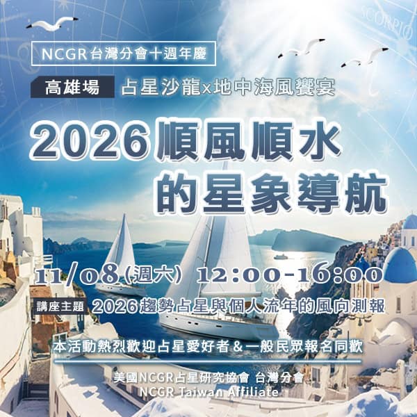 【十週年慶✨ 高雄場】占星沙龍 × 地中海風饗宴:2026順風順水的星象導航