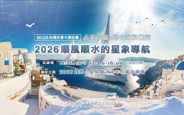 【十週年慶✨ 高雄場】占星沙龍 × 地中海風饗宴：2026順風順水的星象導航