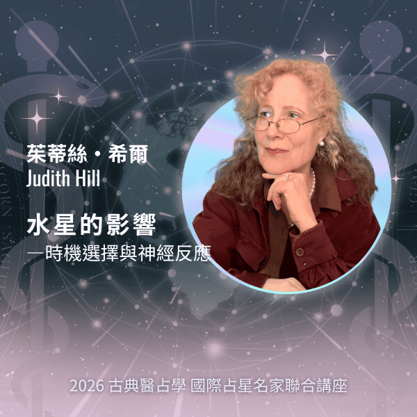 Judith Hill｜美國醫占學研究者與資深占星講師