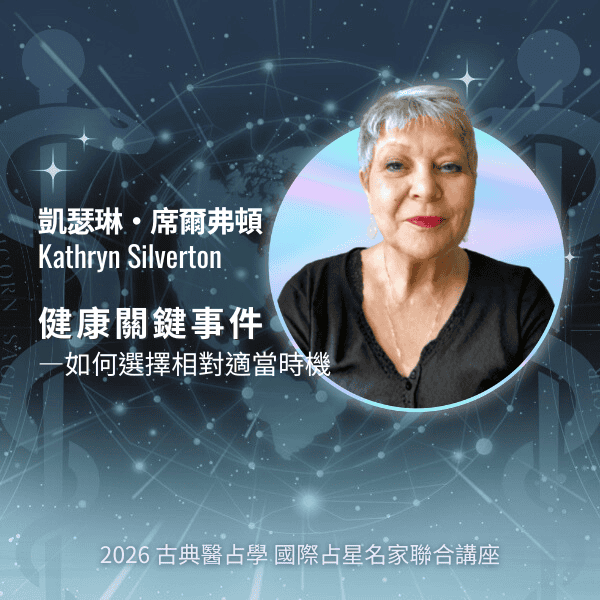 Kathryn Silverton｜美國醫占學與擇時占星講師