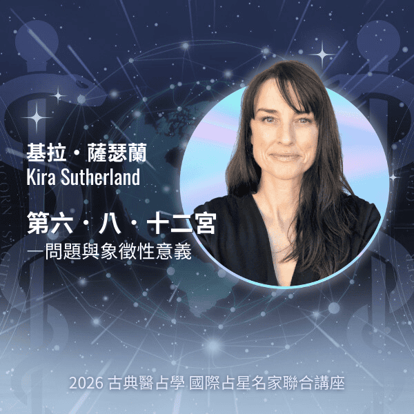Kira Sutherland｜澳洲醫占學與健康占星講師