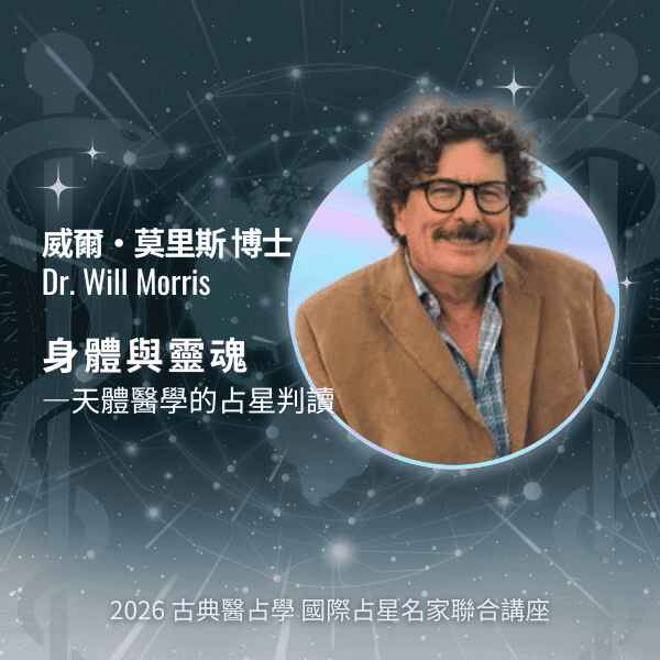 Will Morris｜美國中醫博士與天體醫學占星講師