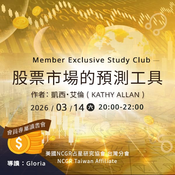 NCGR台灣分會會員專屬讀書會｜股票市場的占星預測工具