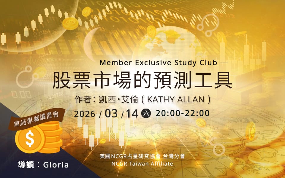 股票市場的占星預測技術｜會員專屬線上讀書會｜NCGR台灣分會