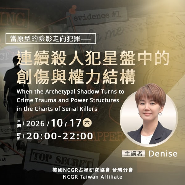 【專題講座】當原型的陰影走向犯罪—連續殺人犯星盤中的創傷與權力結構_Denise