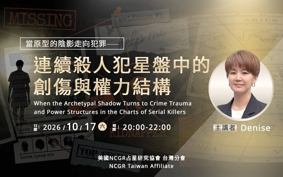 【專題講座】當原型的陰影走向犯罪—連續殺人犯星盤中的創傷與權力結構