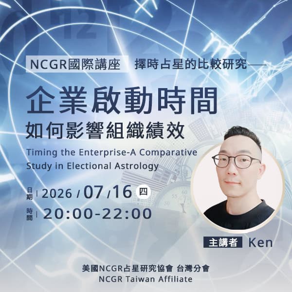 【NCGR國際講座】擇時占星的比較研究—企業啟動時間如何影響組織績效_Ken
