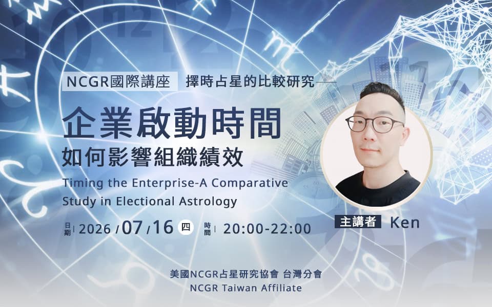 【NCGR國際講座】擇時占星的比較研究—企業啟動時間如何影響組織績效